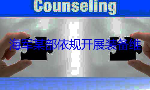 作图维护保养工海军某部依规开展装备