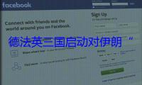 德法英三国启动对伊朗“快速恢复制裁”机制