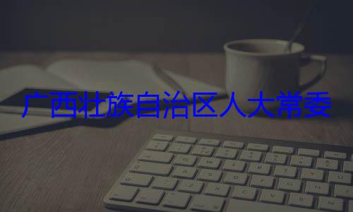 法制委员会治区人大常自治区人大主任委员蒋委会委员家柏被查广西壮族自